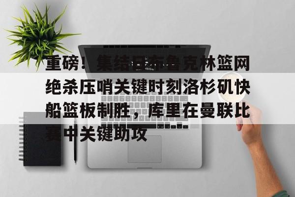 天博网站- 快船空接之城集锦 